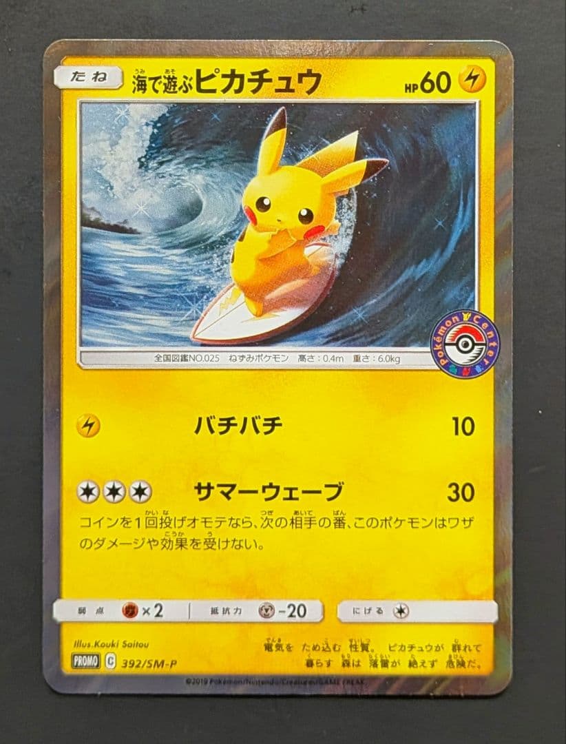 海で遊ぶピカチュウ：My251ポケモンセンター真夏のピカピカ大作戦