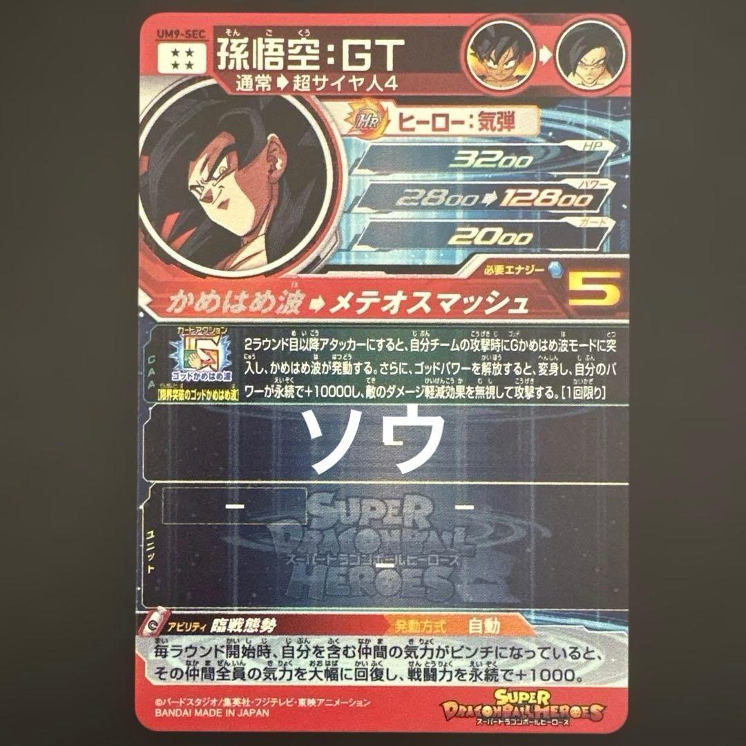 スーパードラゴンボールヒーローズ UM9-SEC 孫悟空:GT⑧