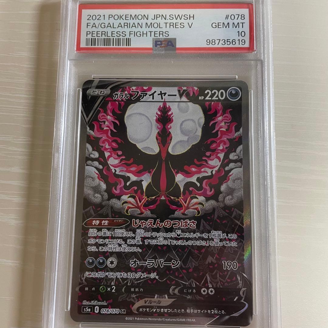 ガラルファイヤーV SR S5a 双璧のファイター 078/070 PSA10