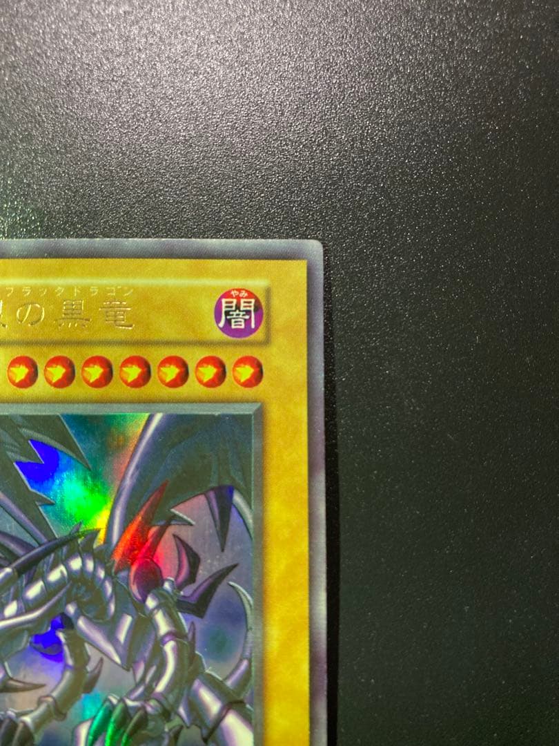 ⭐︎お盆特価⭐︎【美品】真紅眼の黒竜 初期ウルトラ【コレクション品】②