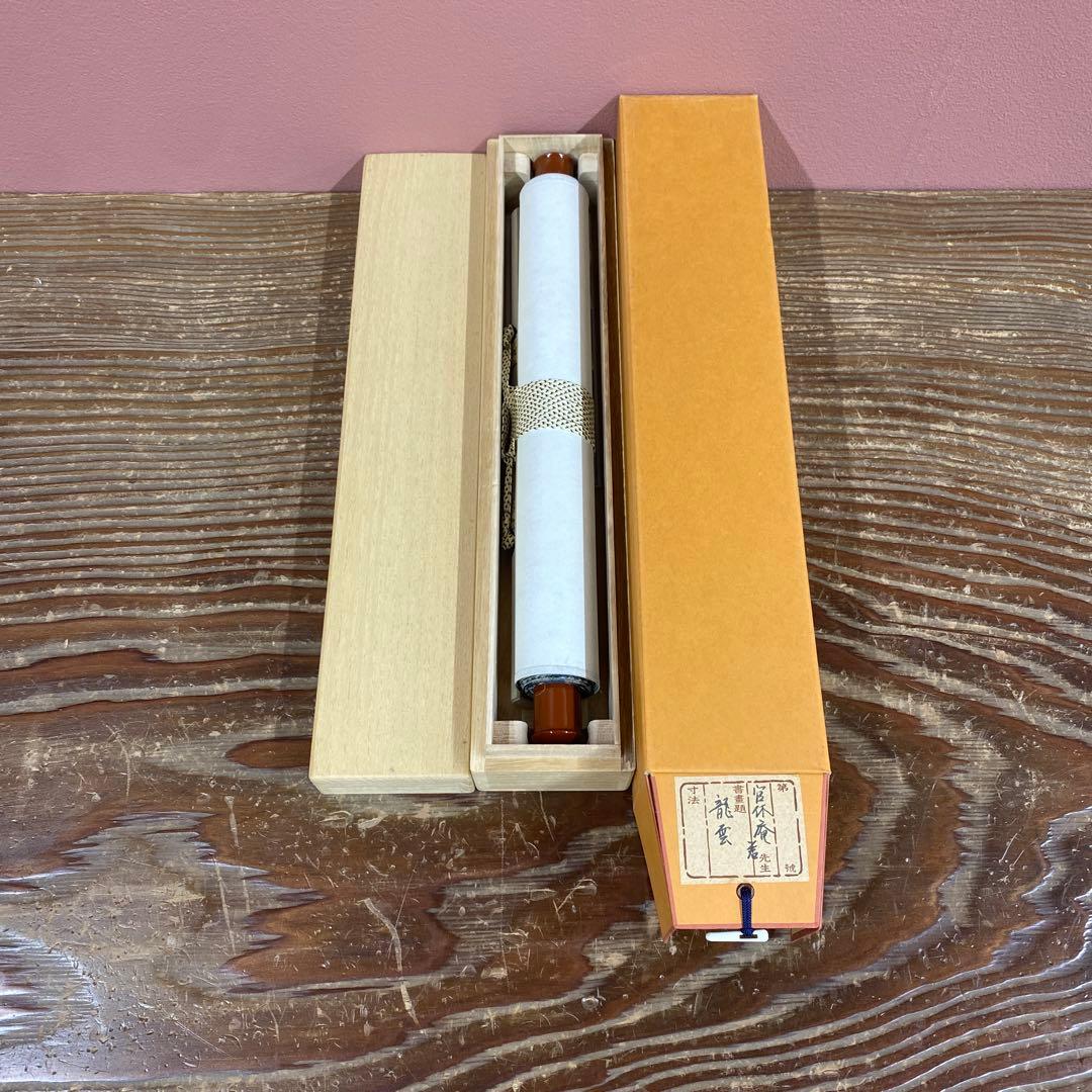 美品 掛け軸 有隣斎 宗屋作「龍雲玉葉上」武者小路千家