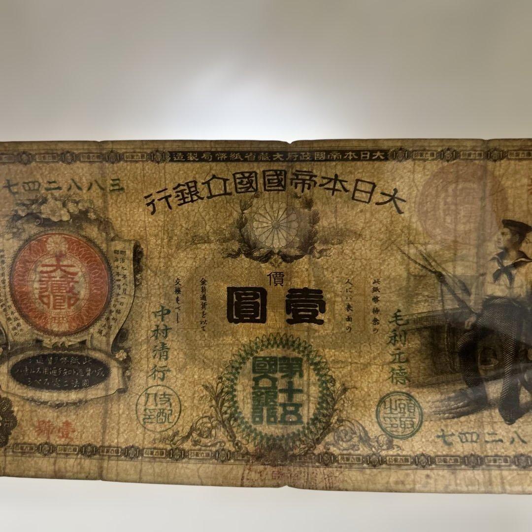 旧紙幣 新国立銀行券1円札【水平1円・最初組・希少】