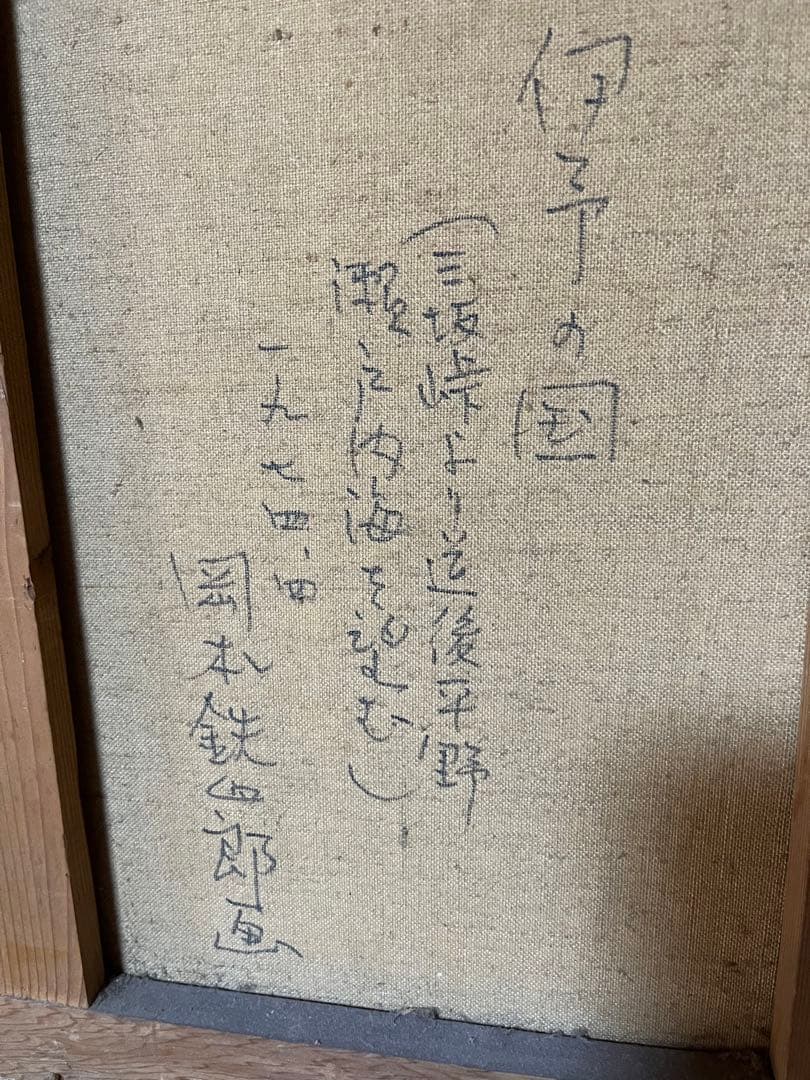 日本画(油絵) 伊予の国