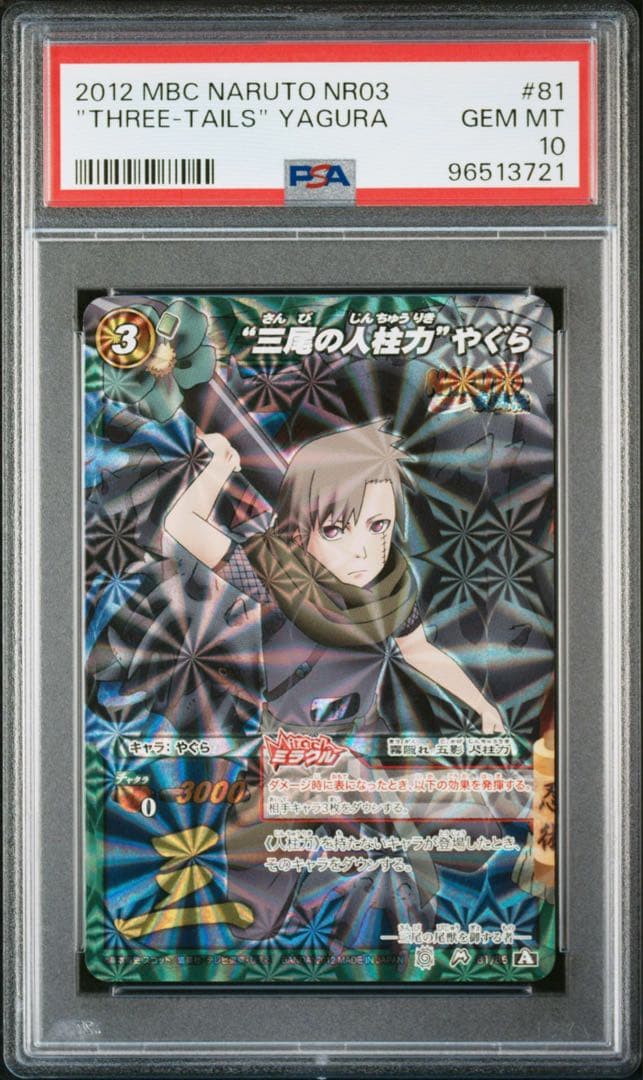 ミラバト naruto ナルト 尾獣シリーズ psa10