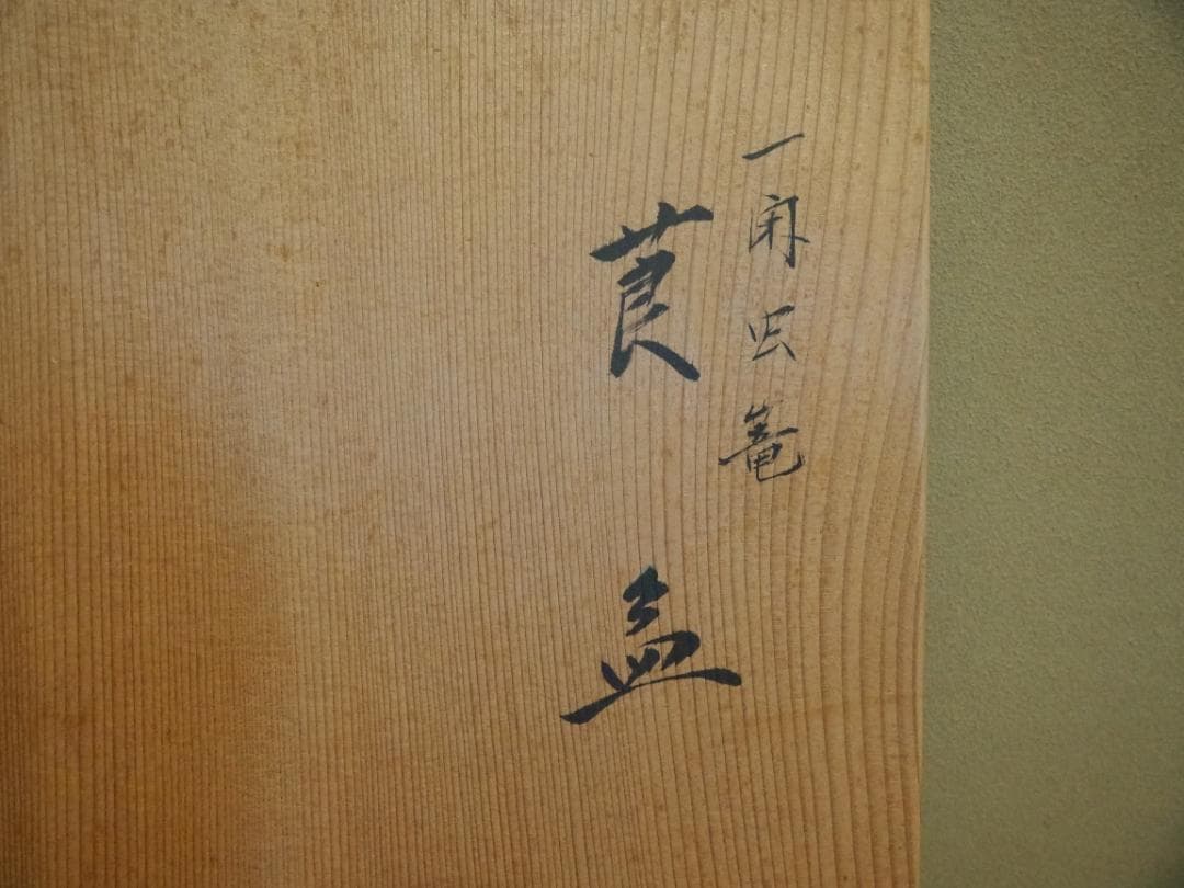 千宗旦御好み『虫籠煙草盆』2代川瀬表完造(共箱)