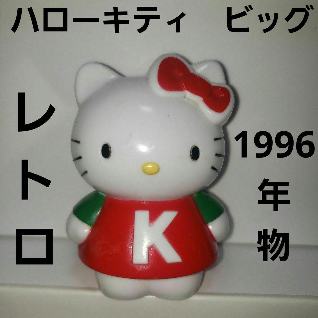 ハローキティ ビッグ フィギュア レトロ レア 昔 90年代 希少 サンリオ