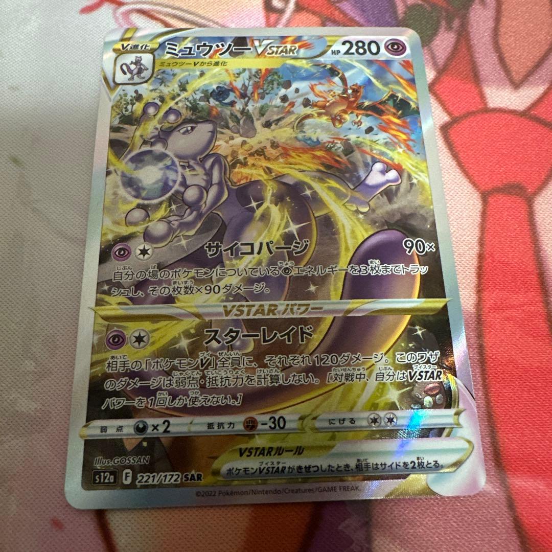 ポケモンカード　ミュウツーVSTAR ミュウツーVSTAR | ポケモンカードゲーム公式ホームページ