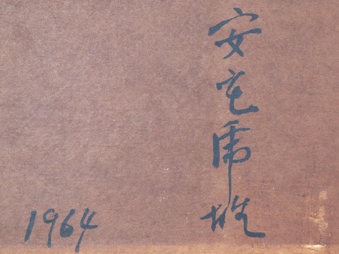 安宅乕雄 油彩 葡萄画 額装