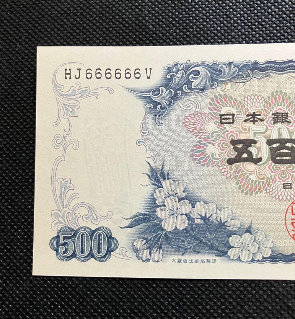 完全ゾロ目】旧500円札 岩倉具視 HJ666666V 美品 - メルカリ