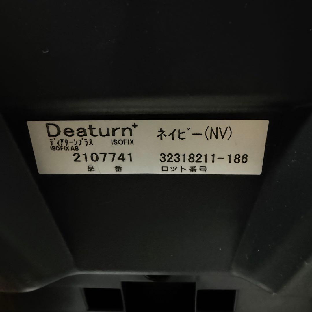 【極美品】アップリカチャイルドシート ディアターンプラスISOFIX AB