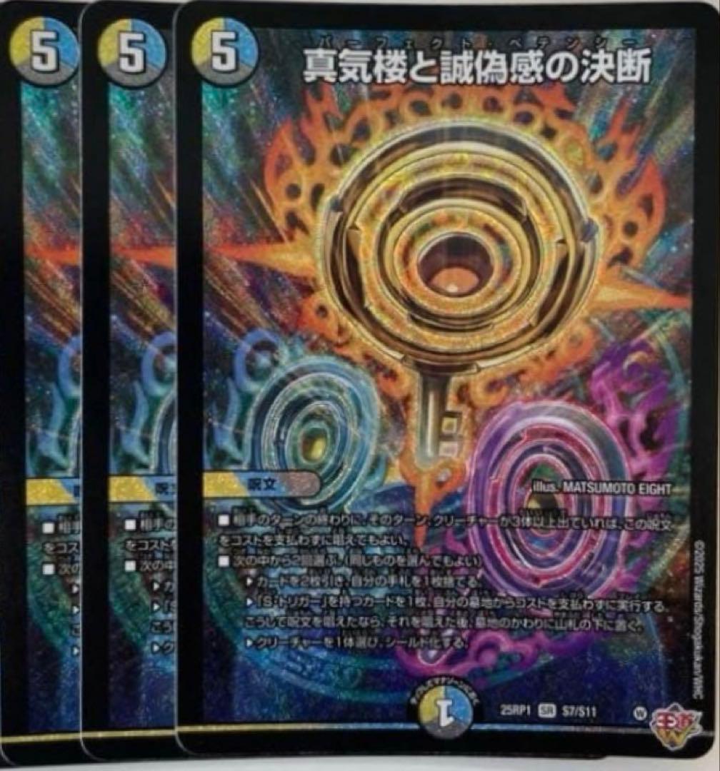 パーフェクトペテンシー　真気楼と誠偽感の決断 デュエマ】 真気楼と誠偽感の決断 DM25RP1/SR の通販 - カーナベル