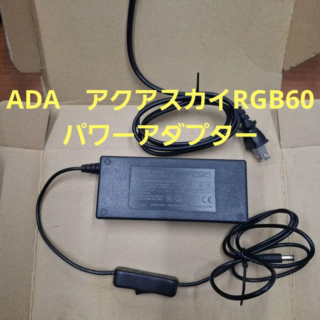 ADA アクアスカイRGB 60スイッチングパワーアダプター - メルカリ