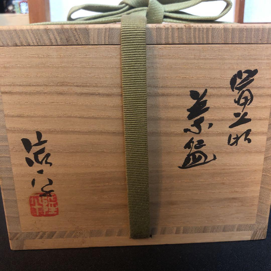 茶道具 備前焼茶碗 美品 新品未使用