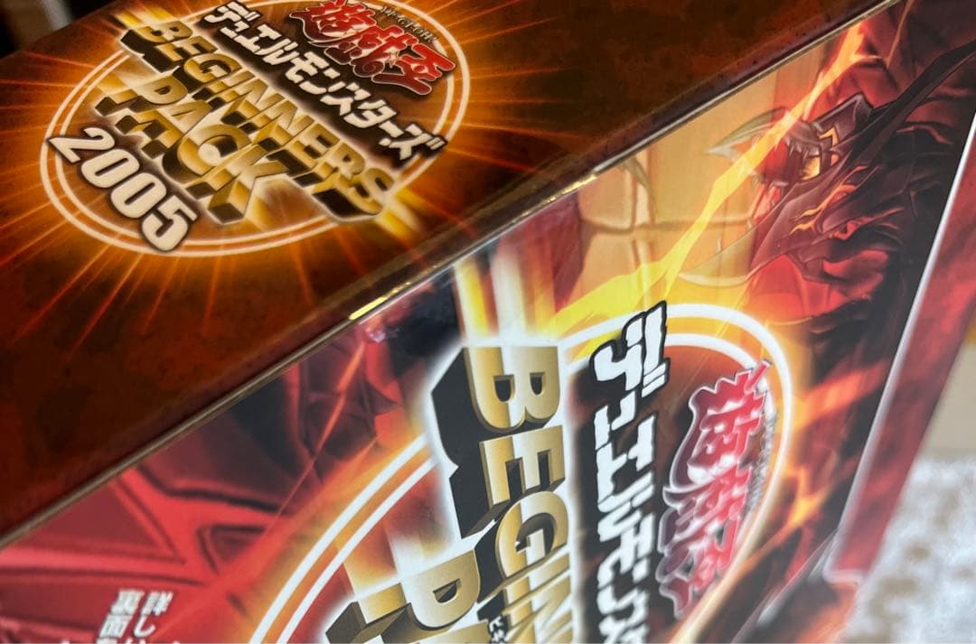 【新品未開封】遊戯王デュエルモンスターズ ビギナーズパック2005