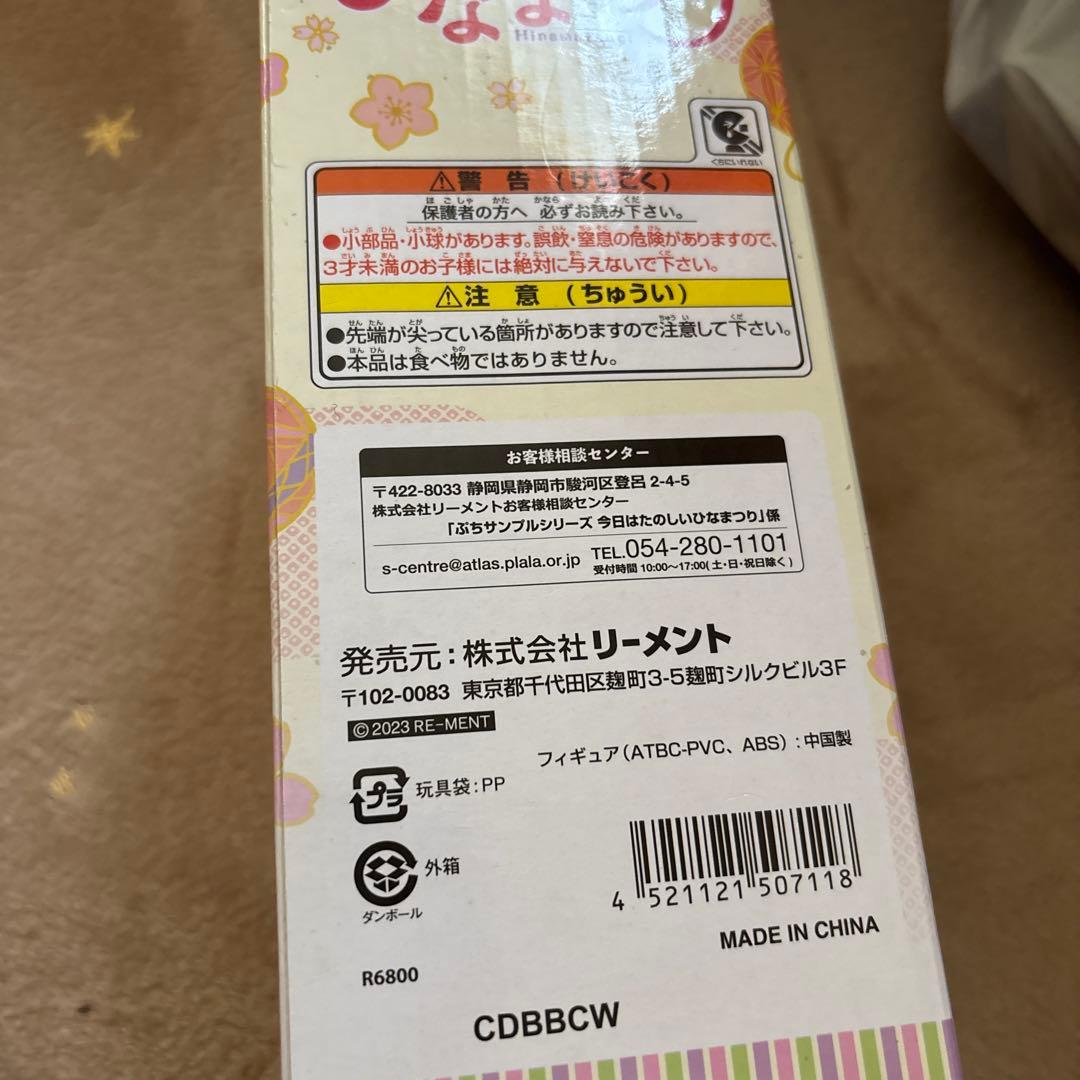リーメント　今日はたのしいひなまつり　未開封