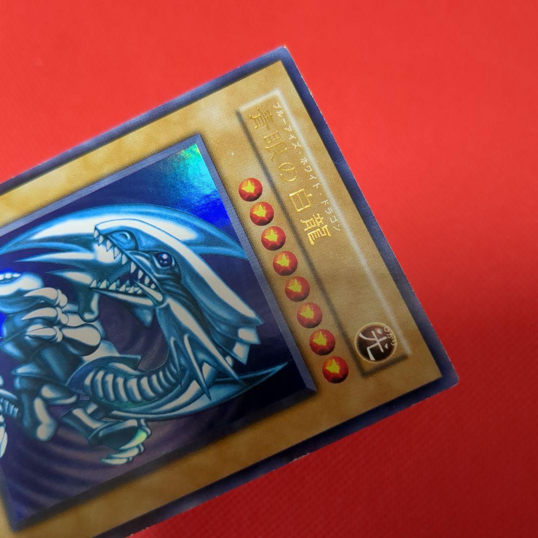 青眼の白龍 ウルトラレア 美品