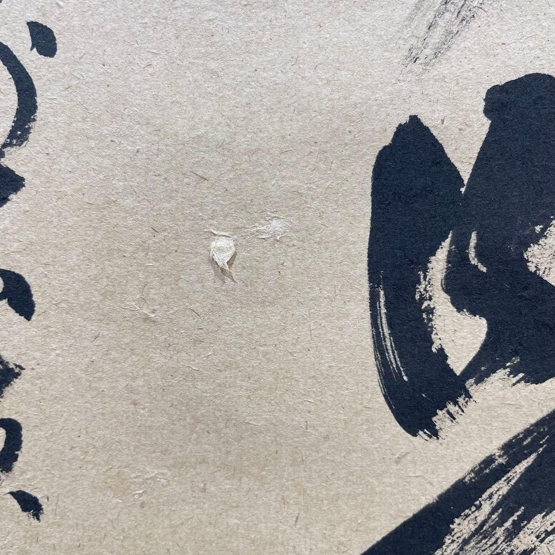 3993 足立泰道 「無事是吉祥」 共箱 肉筆 紙本 掛軸 臨済宗 大徳寺 禅