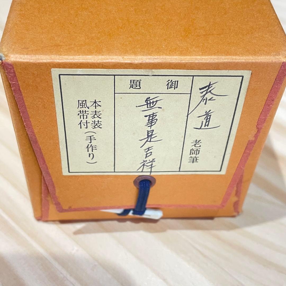 3993 足立泰道 「無事是吉祥」 共箱 肉筆 紙本 掛軸 臨済宗 大徳寺 禅