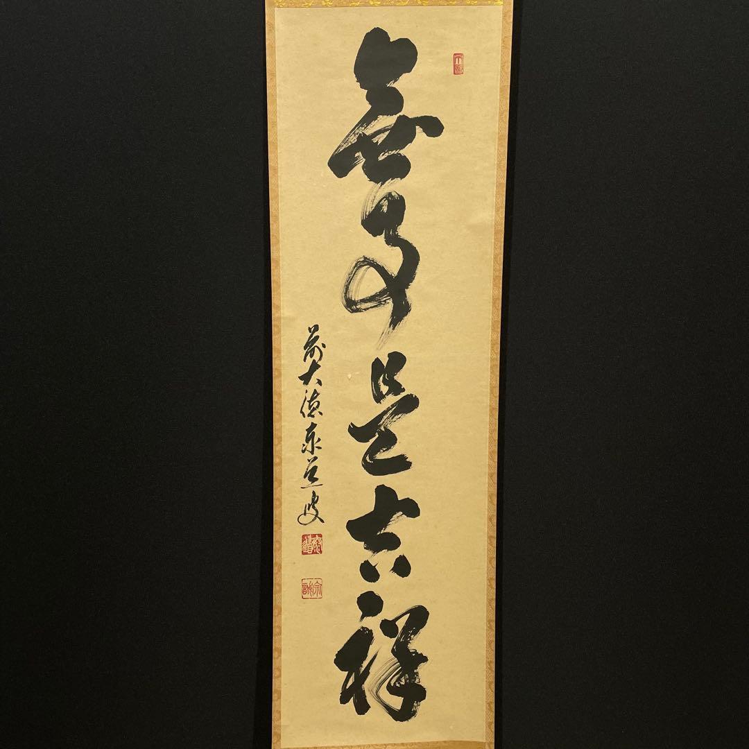 3993 足立泰道 「無事是吉祥」 共箱 肉筆 紙本 掛軸 臨済宗 大徳寺 禅