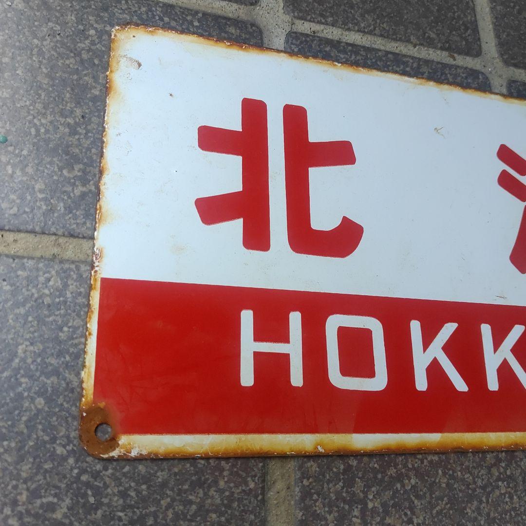 鉄道サボ 愛称板】（表）オホーツク OHŌTUKU（裏）北 海 HOKKAI - メルカリ