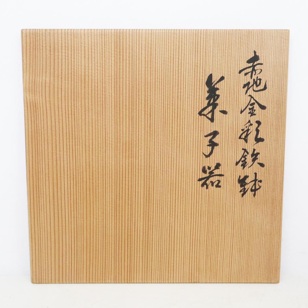 京焼 村田亀水 赤地金彩鉄鉢 菓子器 共箱