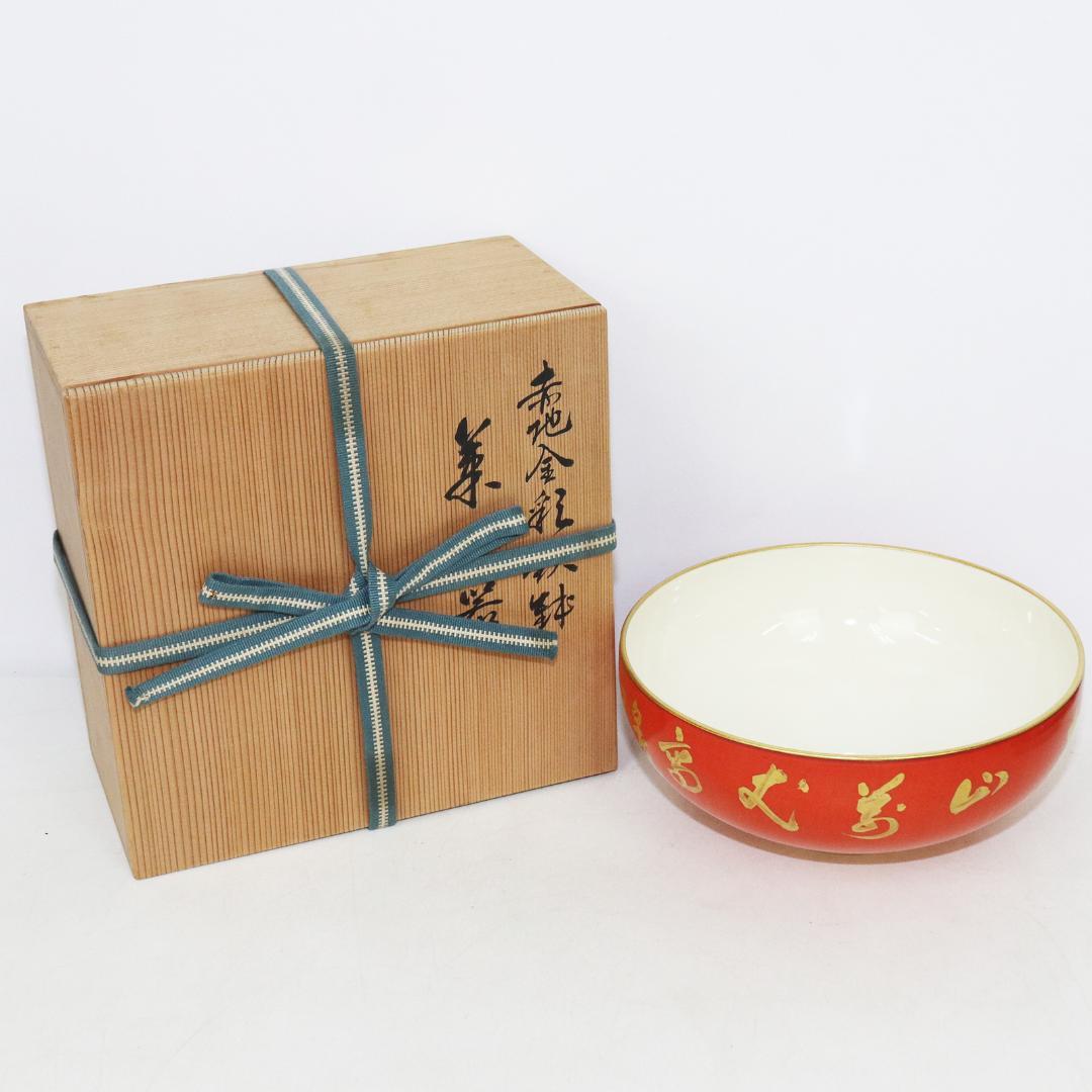 京焼 村田亀水 赤地金彩鉄鉢 菓子器 共箱 - メルカリ