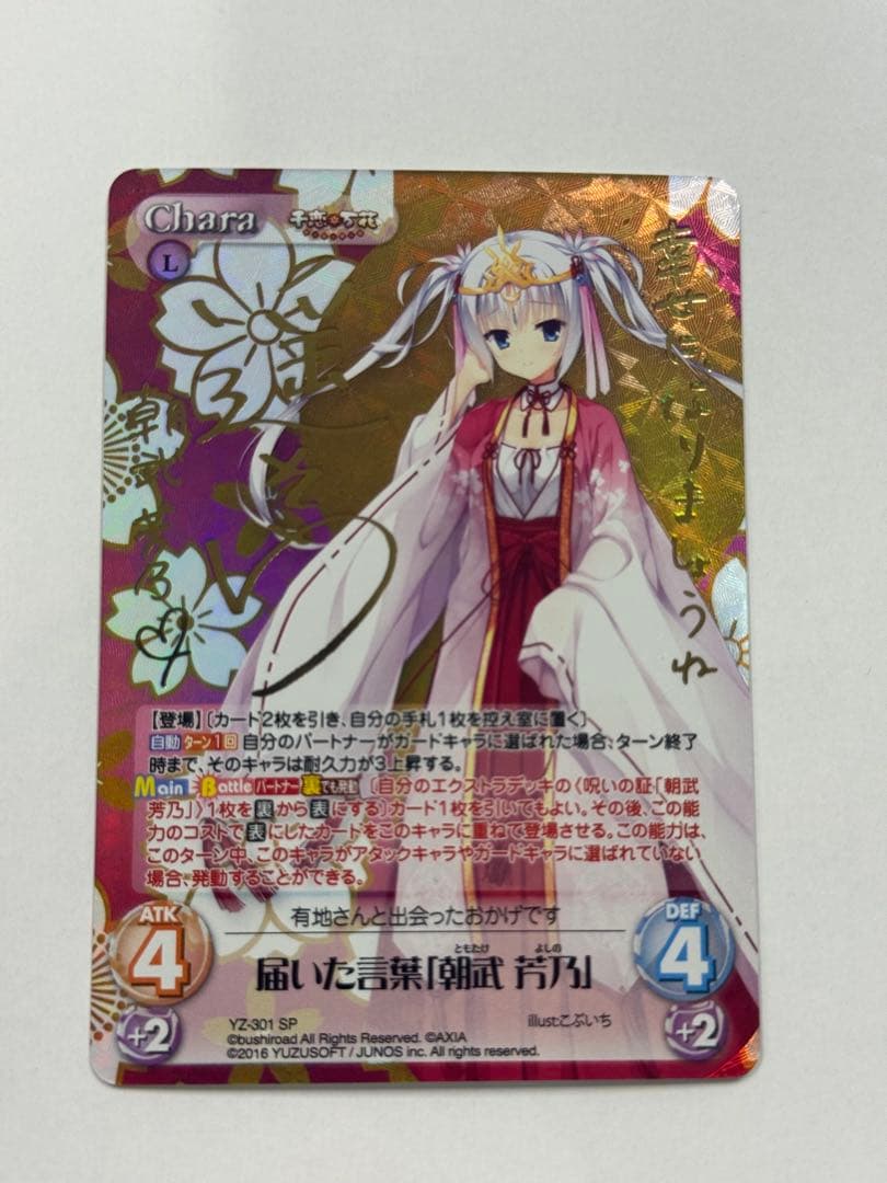 chaostcg SP 千恋万花 届いた言葉「朝武 芳乃」 カオス サイン - メルカリ