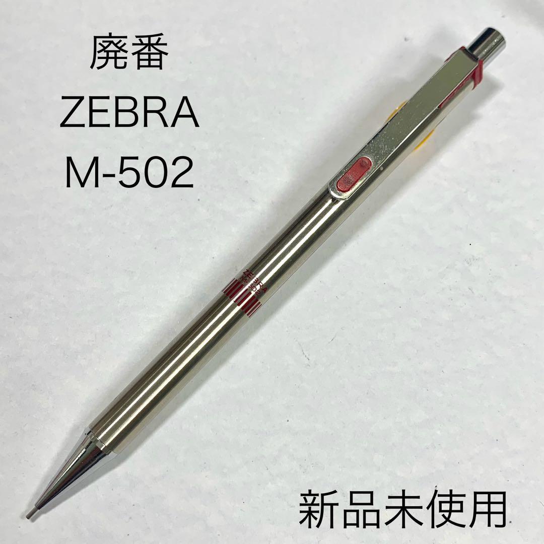 廃番 ZEBRA M-502 シャープペンシル 金属軸 赤 0.5mm - メルカリ