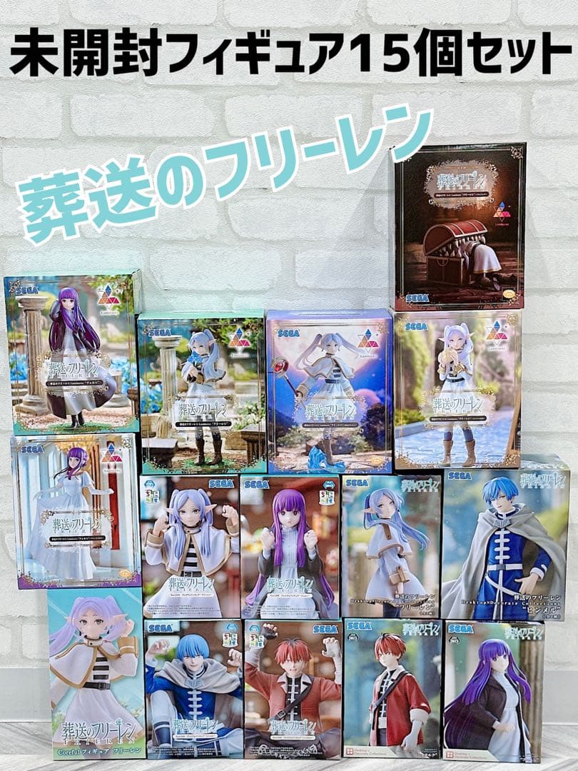 葬送のフリーレン 未開封フィギュア 15個セット