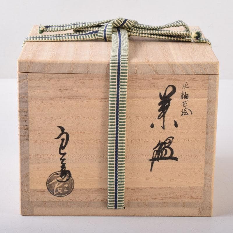 茶道具 京焼 中村良二作 灰釉 芒図 茶碗 共布共箱 C 7446 - メルカリ