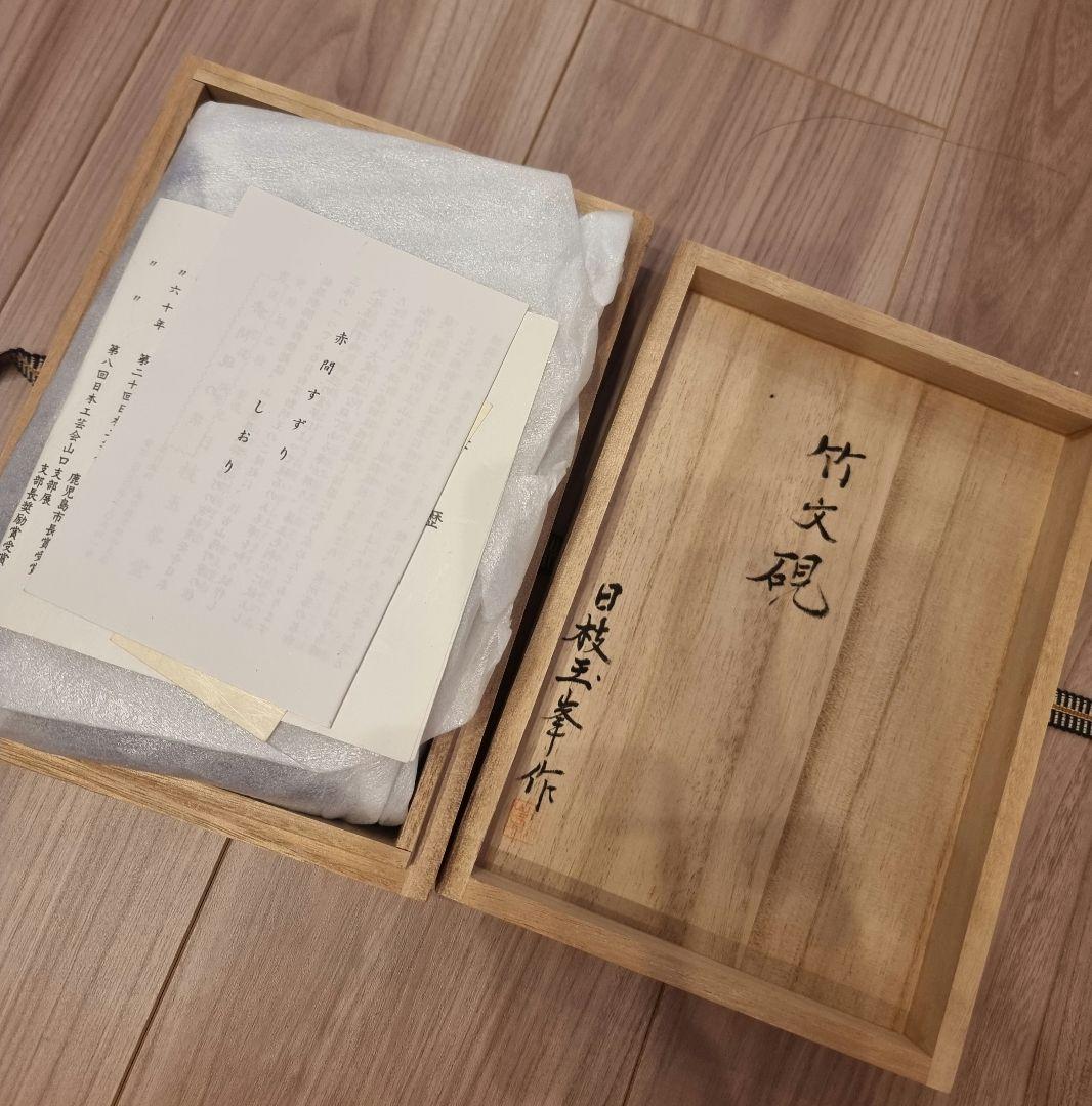 書道具 すずり 赤間硯 日枝玉峯作 竹文硯 赤間硯 梅文