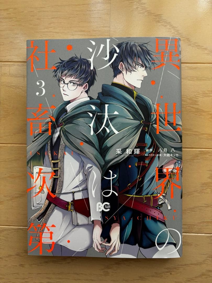 異世界の沙汰は社畜次第 3 大橋キッカ 八月八 采和輝 BLコミック