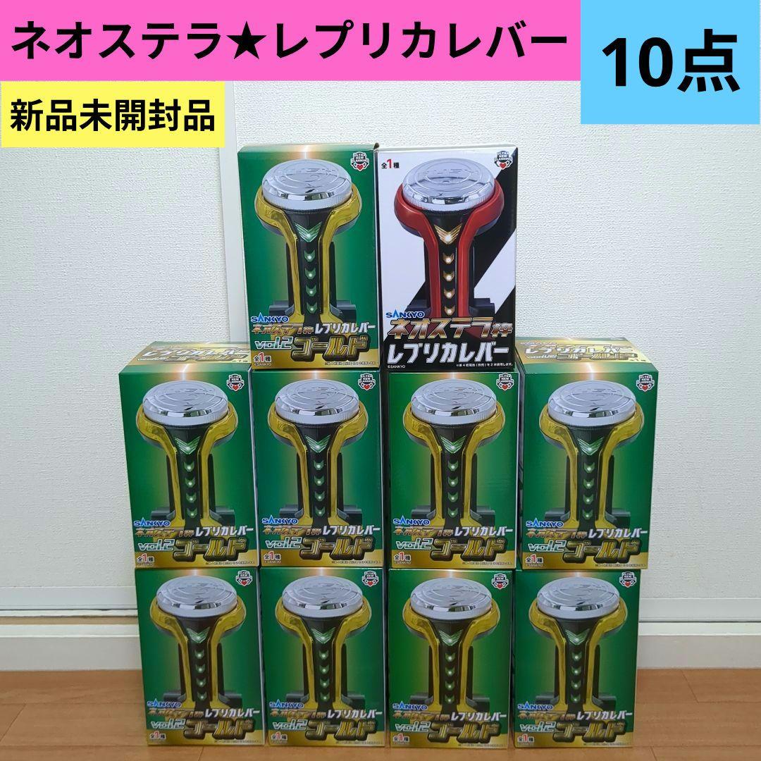 【10点】ネオステラ★レプリカレバー★まとめ売り★新品未開封品★ ネオステラ枠 レプリカレバー 10点セット 【公式通販】