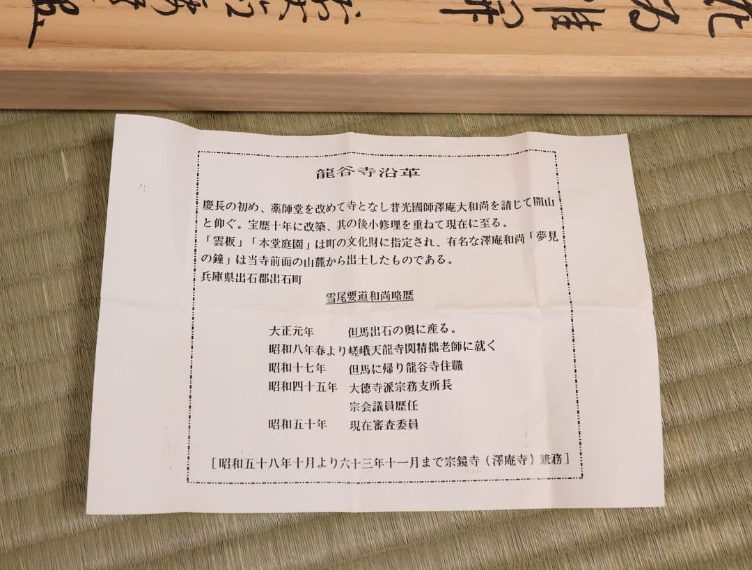 真作】大徳寺派 雪尾要道 一行書「百花為誰開」紙本 掛軸 茶掛 MA980