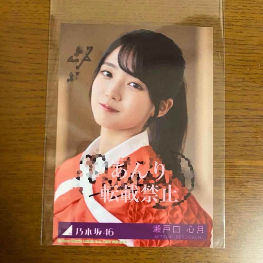 乃木坂46 SR賞：瀬戸口心月直筆サイ ン入りフェイスタオル サ*ー