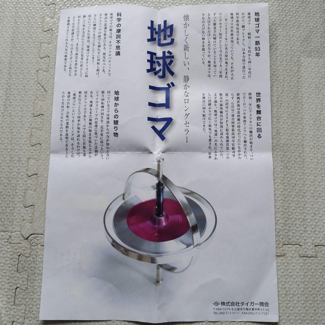 元祖タイガー商会地球ゴマ タイプB