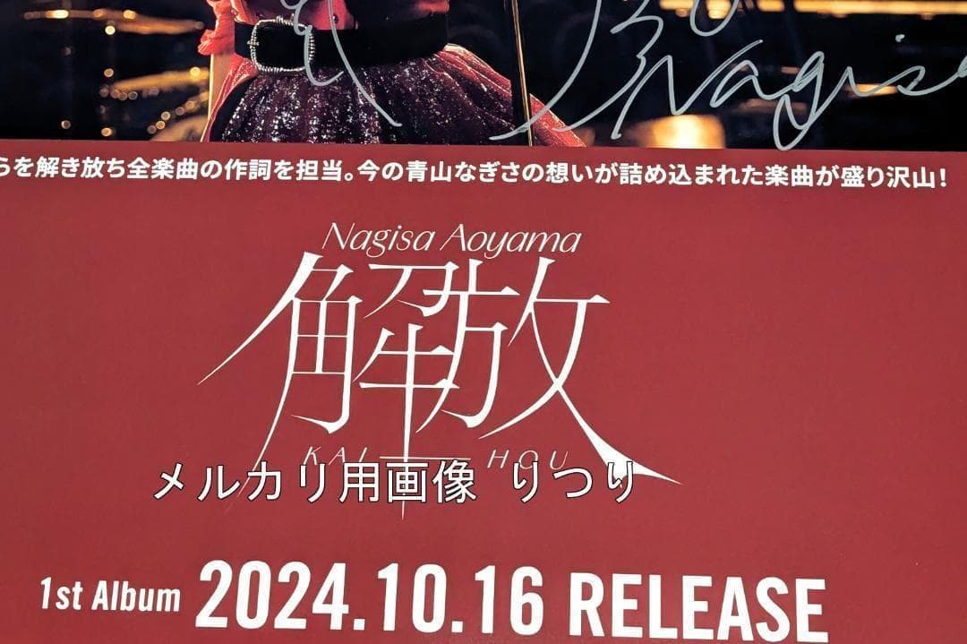 青山なぎさ 「解放」 直筆サイン入りポスター 当選通知書付き 声優 ラブライブ