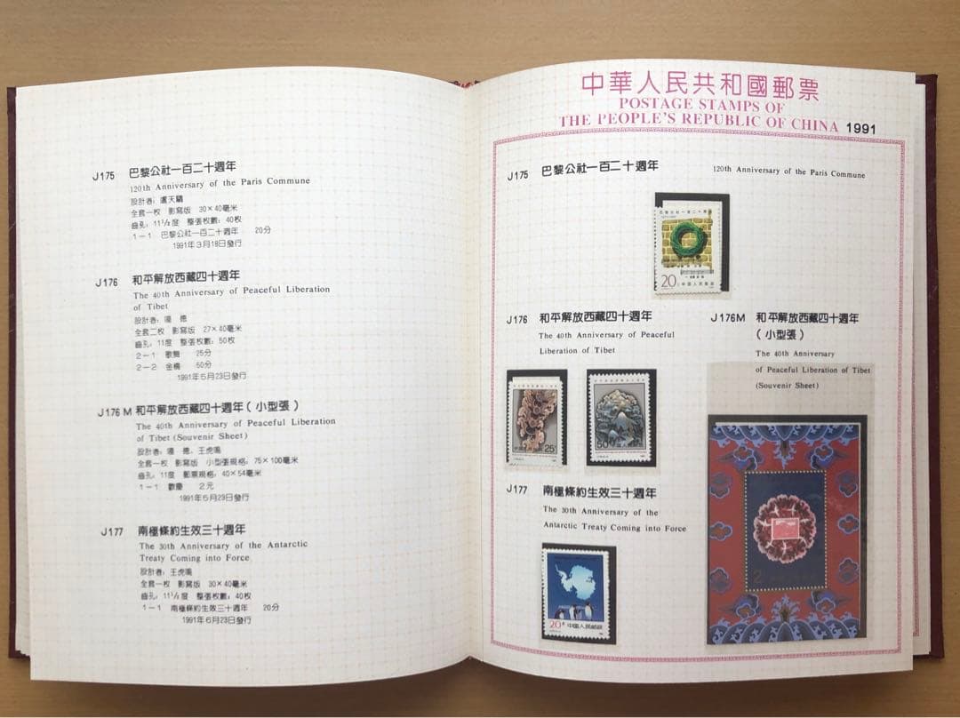 記念切手集 中国 1991年版◇④