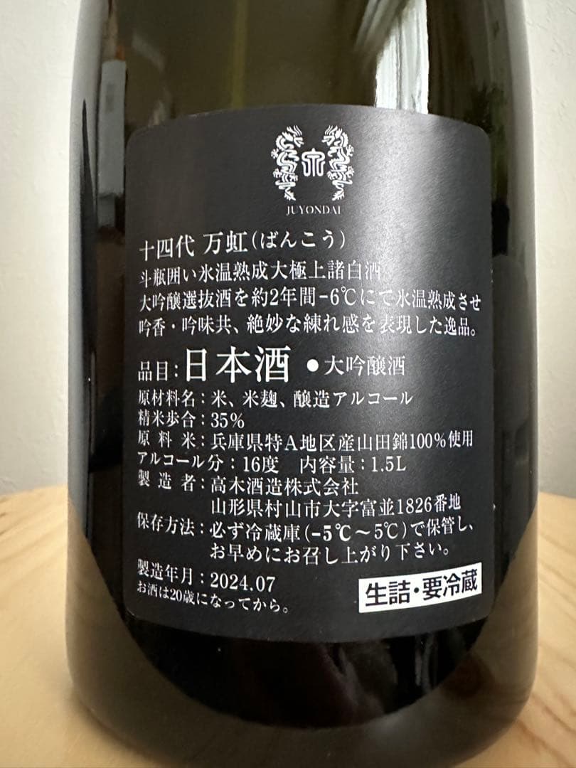 空瓶】十四代 万虹 純米大吟醸 日本酒 未洗浄