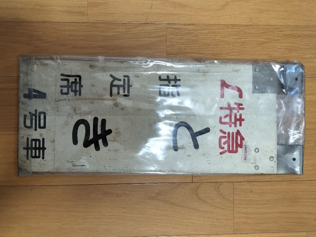 サボ 愛称板 181系用 L特急「とき」: マル鉄コレクション館 鉄道