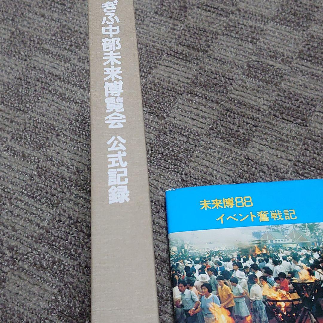 ぎふ中部未来博覧会公式記録】と【未来博88イベント奮闘記1988年】