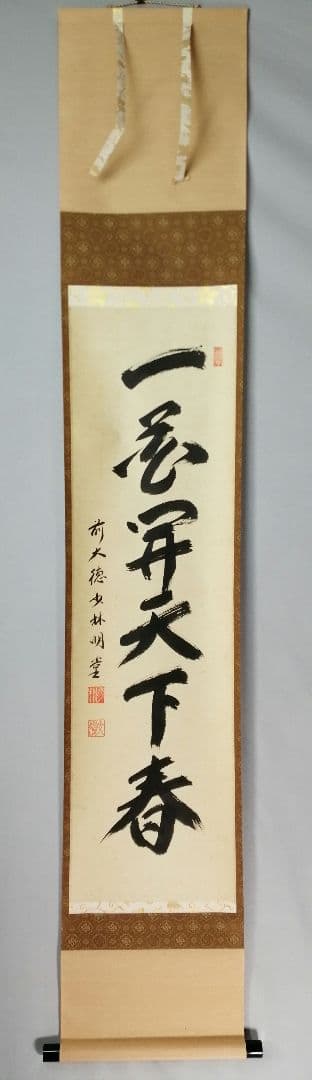 茶道具】前大徳寺 少林寺横井明堂和尚筆 「一花開天下春」一行 掛軸