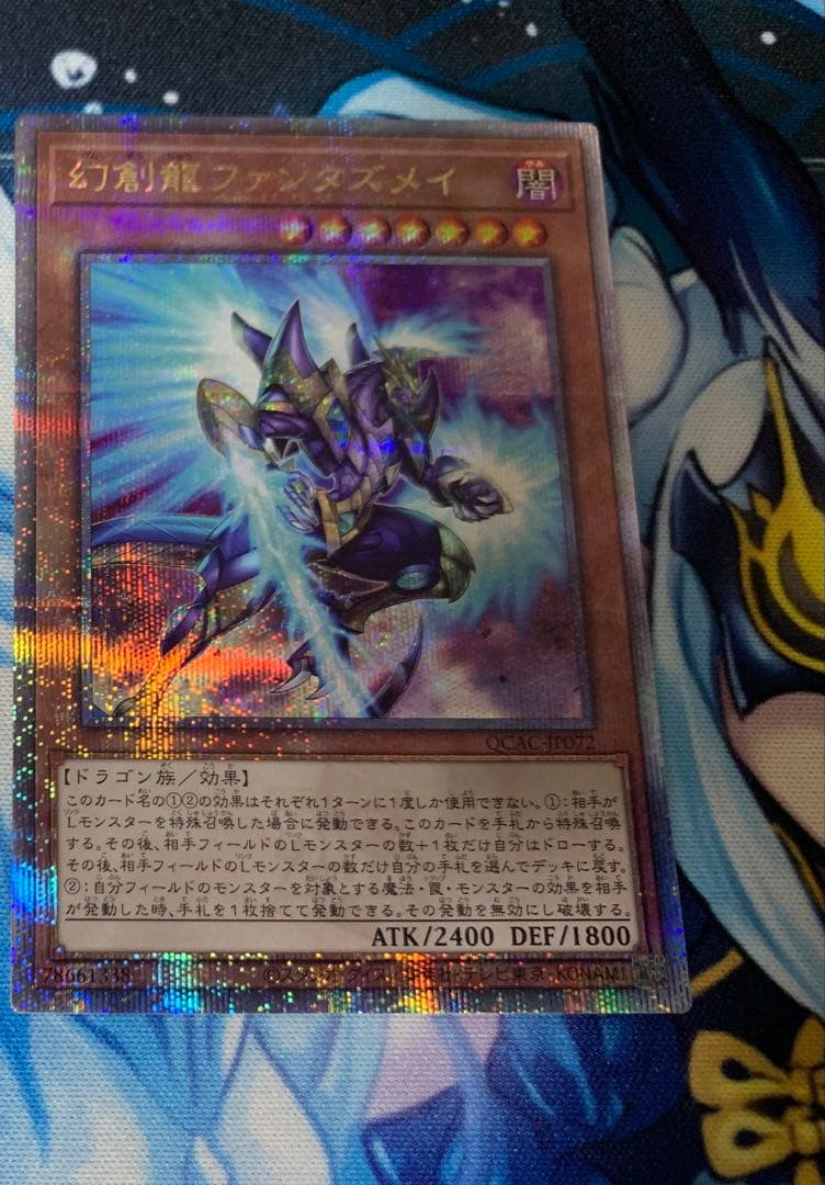 遊戯王 幻創龍ファンタズメイ クォーターセンチュリーシークレット 1枚