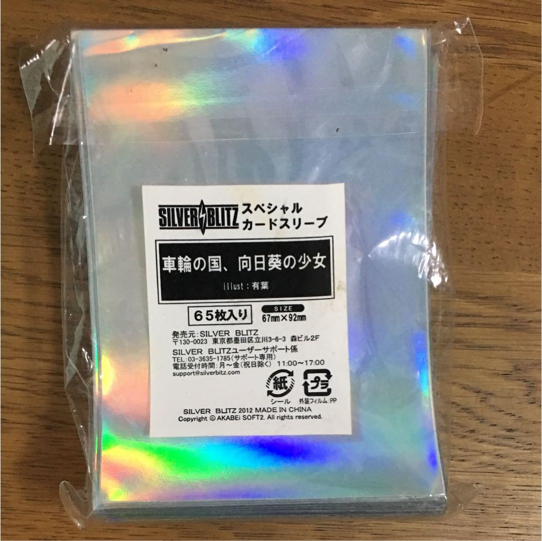 車輪の国、向日葵の少女 非売品 カード　スリーブ