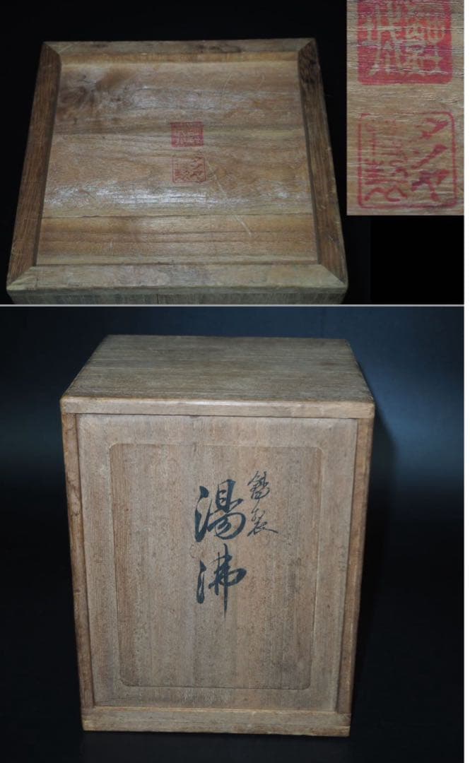 送料無料 明治～大正 錫製湯沸 『躍』在銘 共箱 茶道具