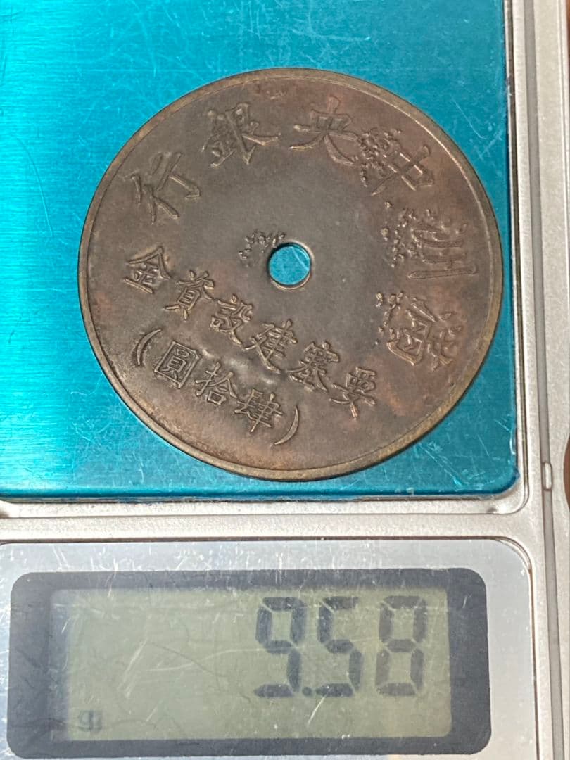 はちみつ紅茶様用□ 代用貨（トークン）満州中央銀行 要塞建設用資金