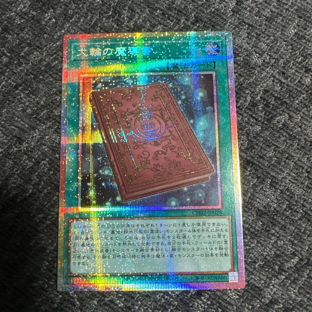 遊戯王 大輪の魔導書 プリシク CH02ーjp028 - メルカリ