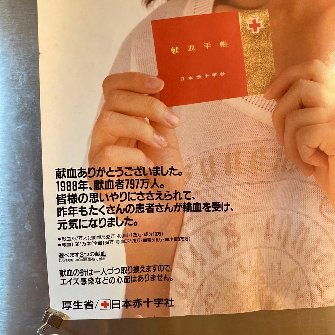 希少】 南野陽子 ポスター 日本赤十字社 献血