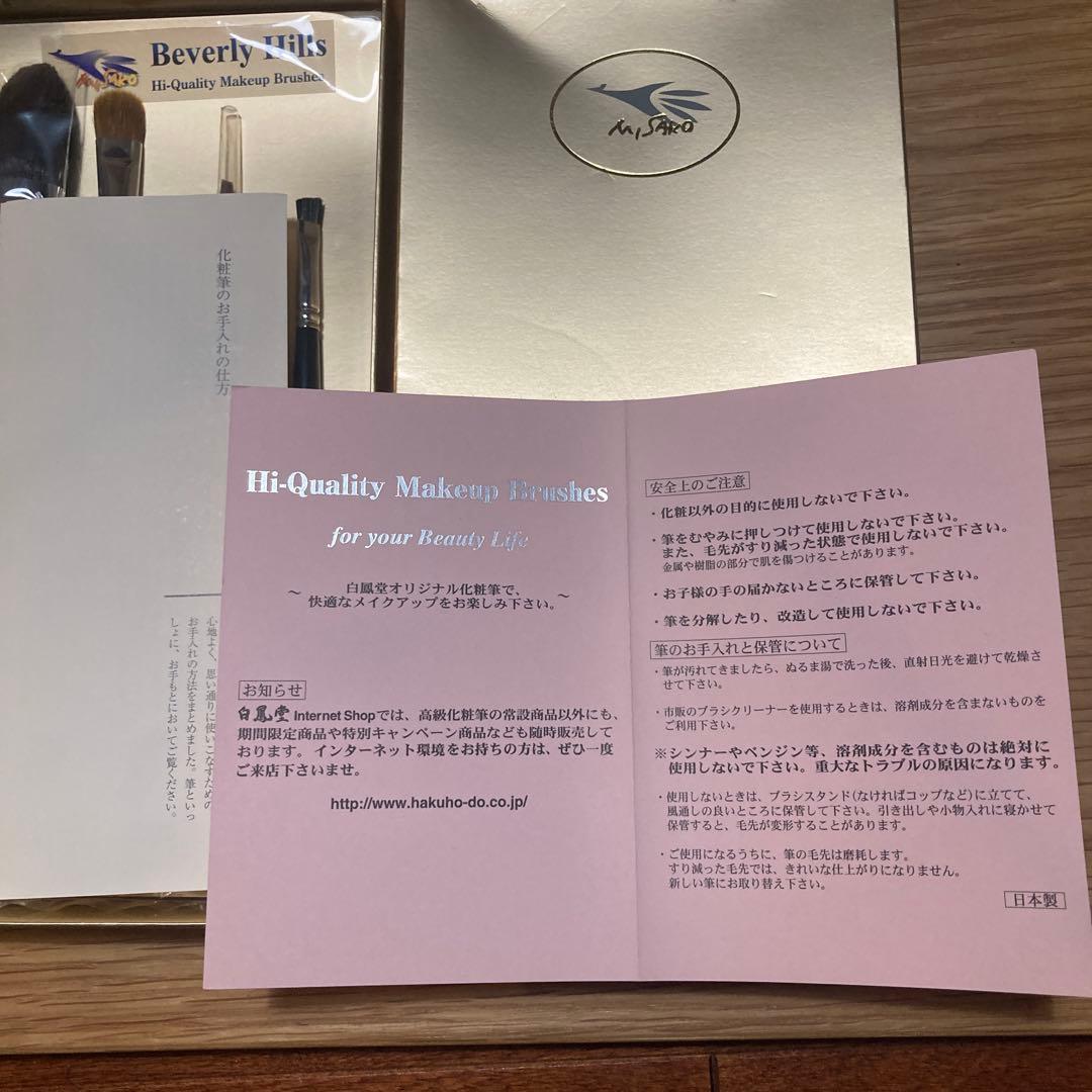 白鳳堂熊野筆 MISAKOビバリーヒルズメイクブラシ 4点セット 未使用 化粧筆