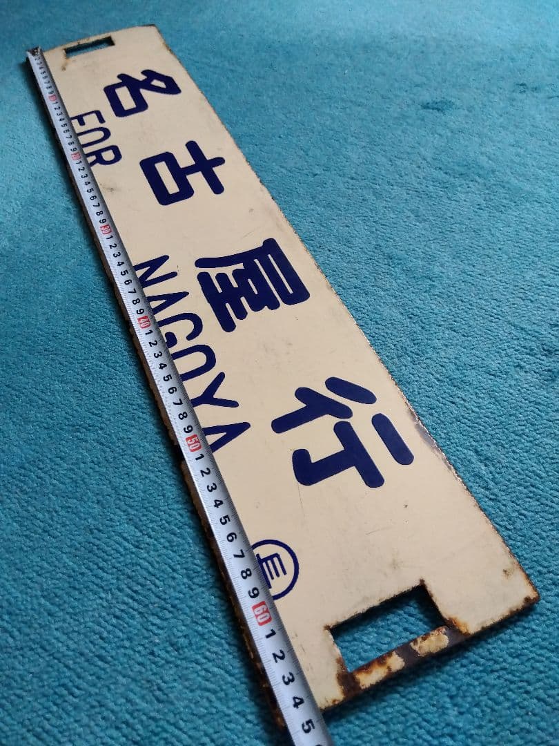 行先板　「長野行/名古屋行」　ホーロー製　クリーム色　紺凸文字